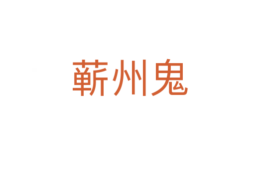 蕲州鬼