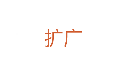 扩广