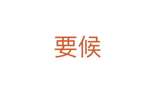 要候