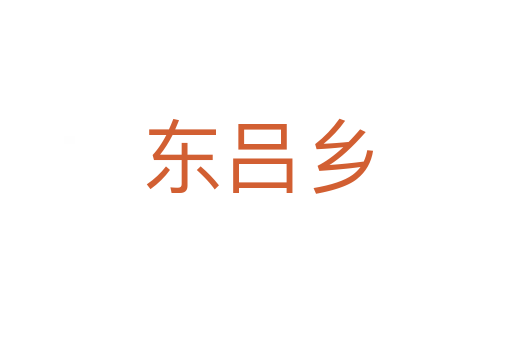 东吕乡