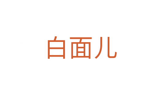 白面儿