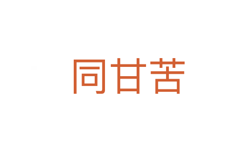 同甘苦