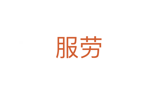 服劳