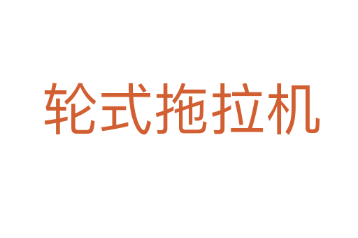 轮式拖拉机