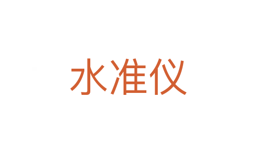 水准仪