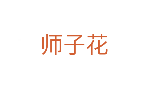 师子花