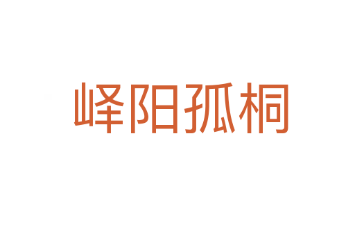 峄阳孤桐