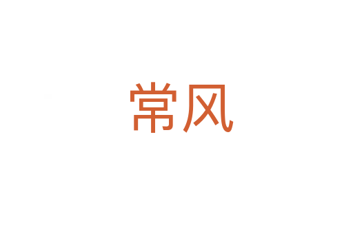 常风