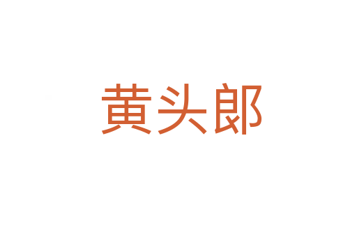 黄头郞