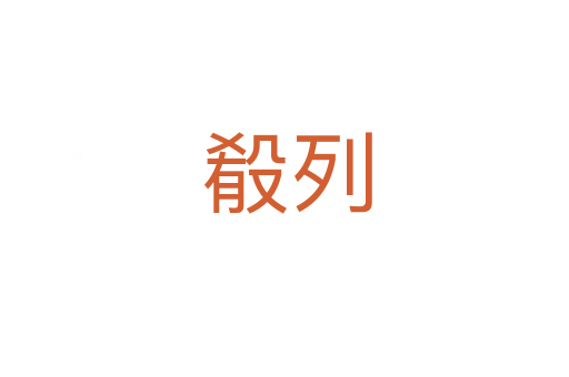殽列