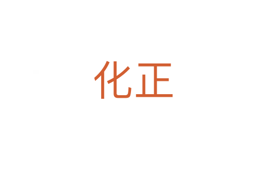 化正