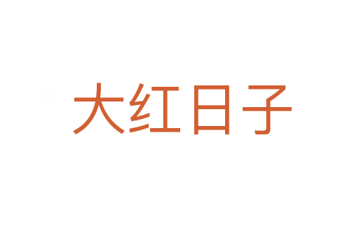 大红日子