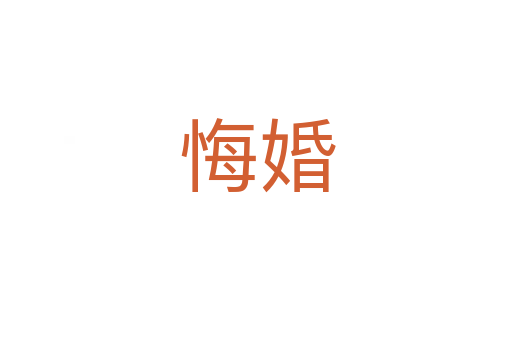 悔婚