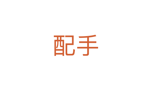 配手