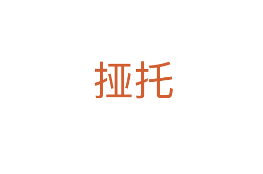 挜托