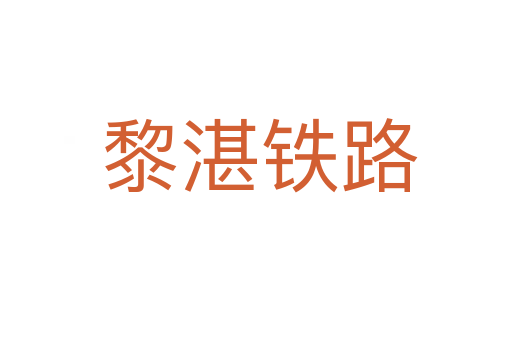 黎湛铁路