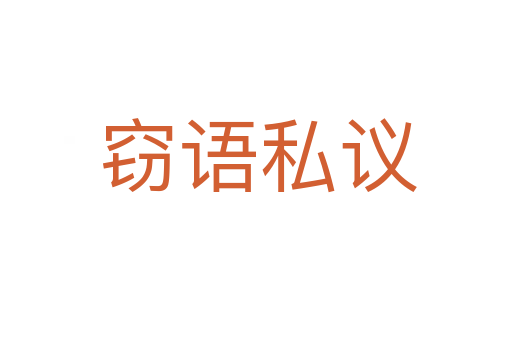 窃语私议