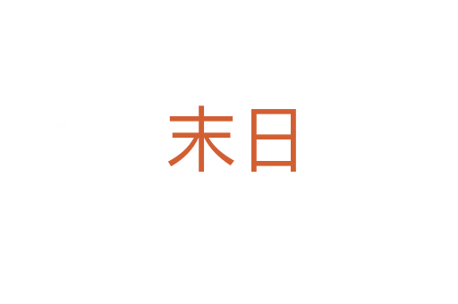 末日