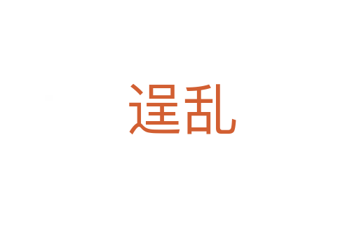 逞乱