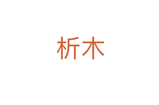 析木