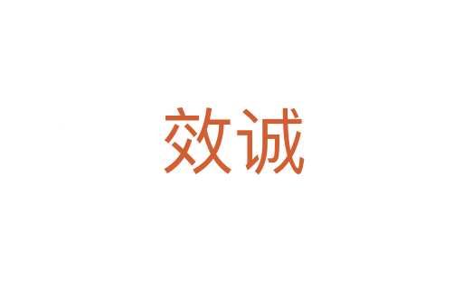 效诚