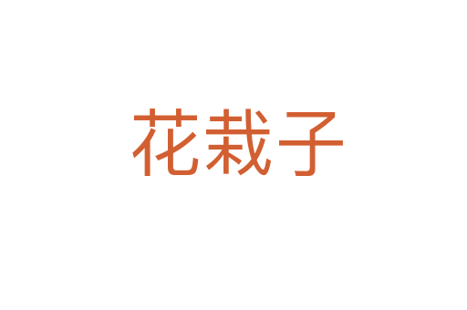 花栽子