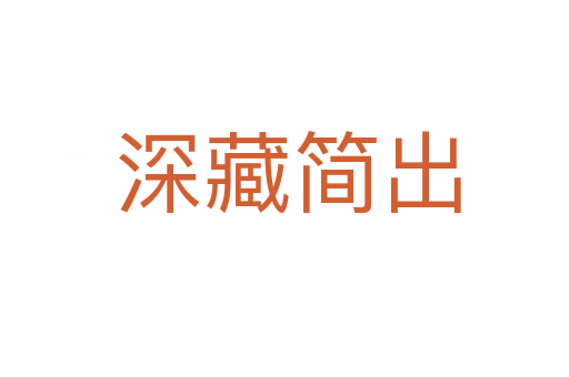 深藏简出