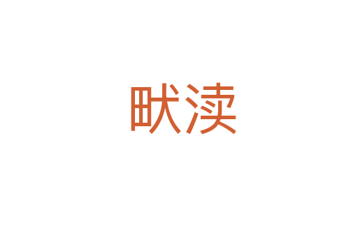 畎渎