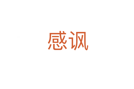 感讽
