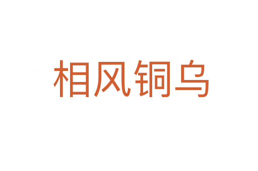 相风铜乌