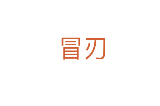 冒刃