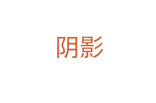 阴影