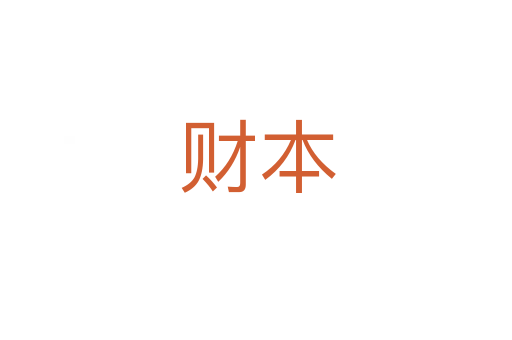 财本
