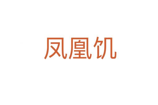凤凰饥