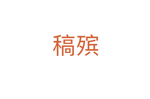 稿殡