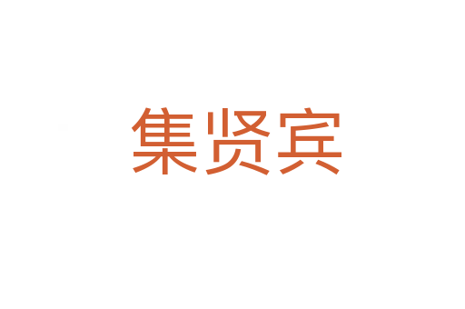 集贤宾