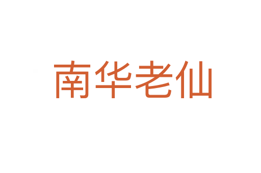 南华老仙