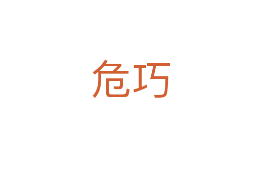 危巧