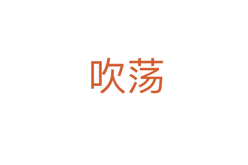 吹荡