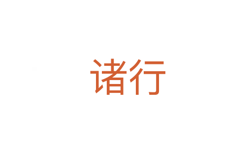 诸行
