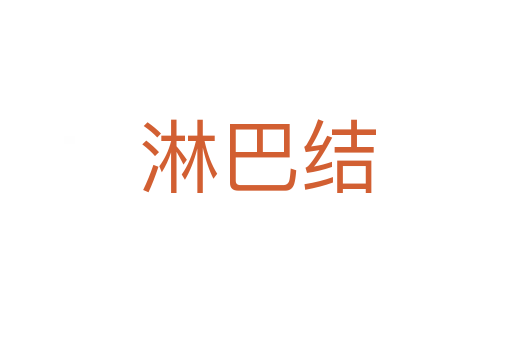 淋巴结