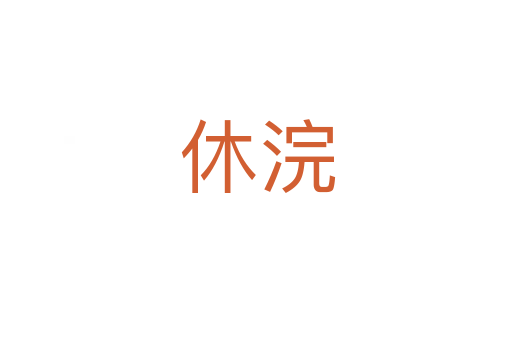 休浣