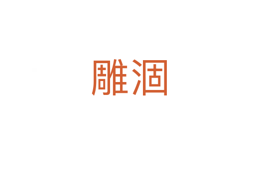 雕涸