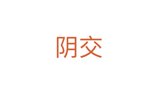 阴交