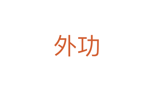 外功