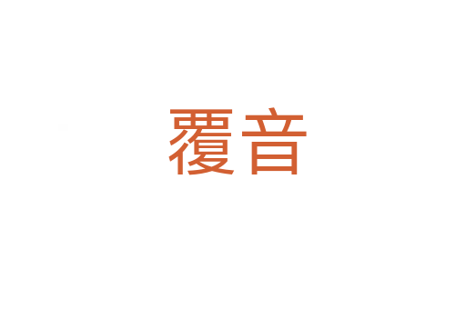 覆音