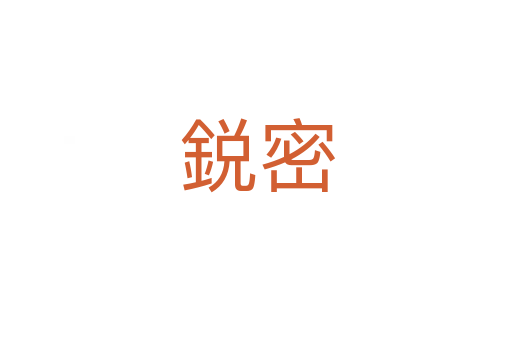 鋭密