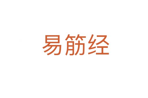 易筋经