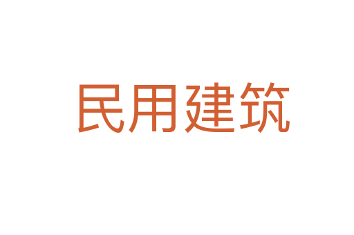 民用建筑