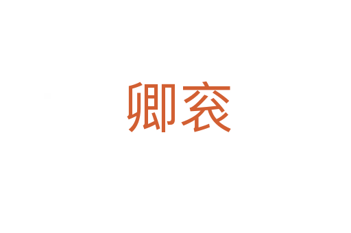 卿衮